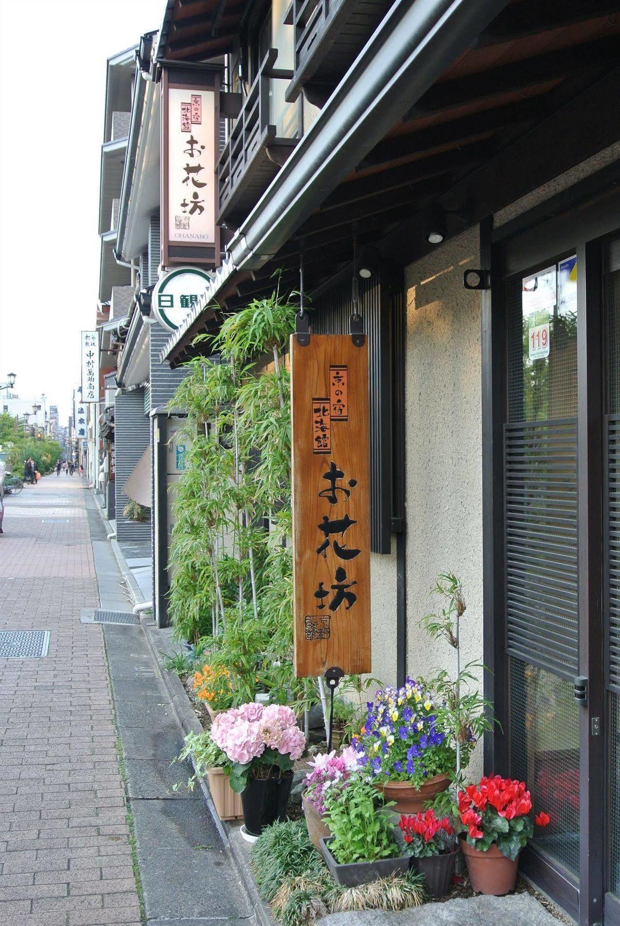 京の宿北海館　お花坊 3*